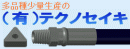 多品種少量生産の（有）テクノセイキ